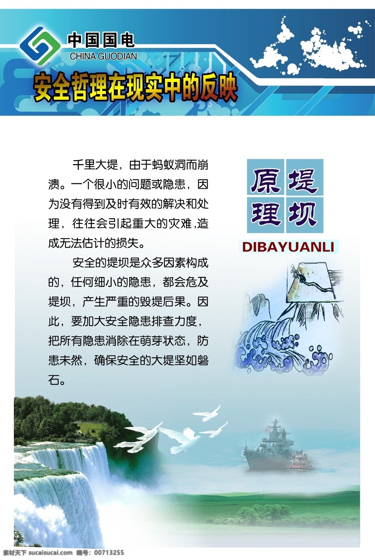安全工作 安全生产 安全生产挂图 安全生产展板 安全文化 鸽子 广告设计模板 企业安全 电厂生产安全 堤坝 安全文章 安全责任 安全检查 安全生产活动 展板模板 源文件 其他展板设计