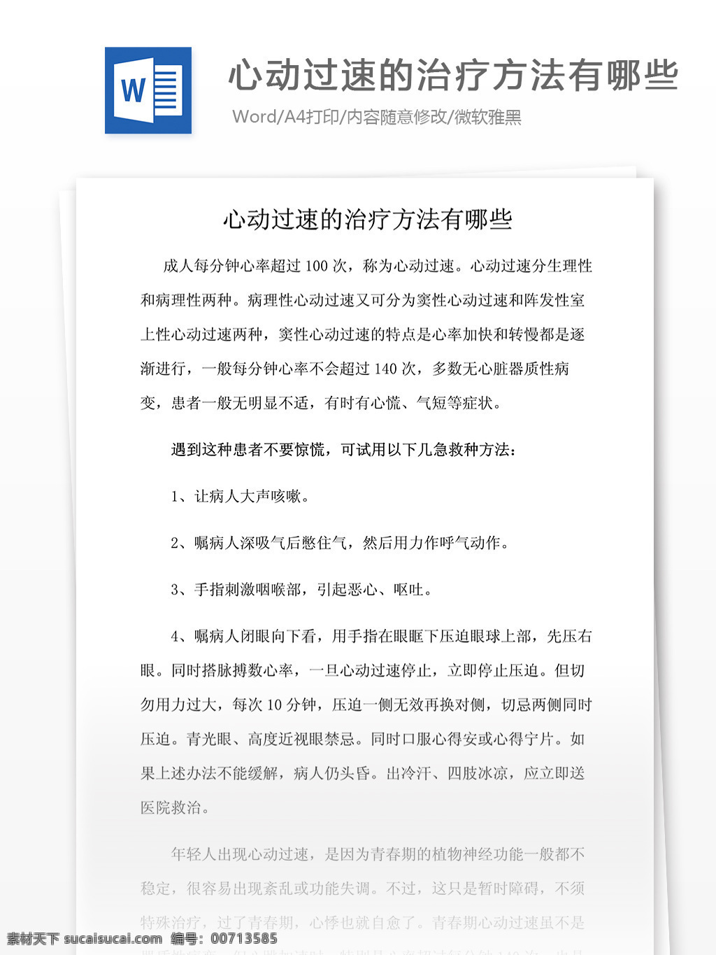 心动 过速 治疗方法 哪些 医药卫生 医疗行业知识 word文档 医学相关