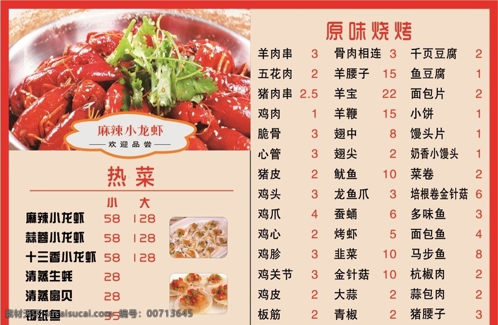 龙虾菜单 龙虾 菜单 红红火火 整齐 简洁 菜单菜谱