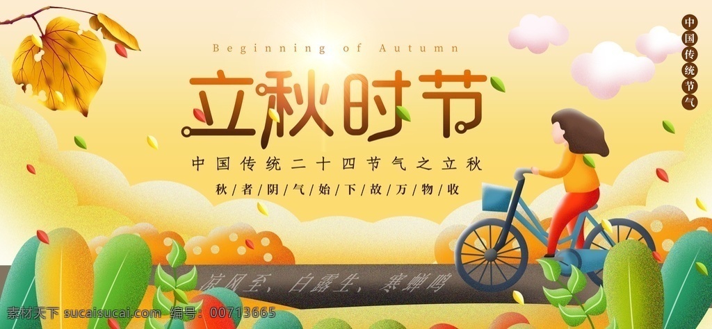 立秋插画 立秋宣传展板 秋风 立秋节气 一叶知秋 立秋24节气 梧桐落叶 落叶 立秋海报 立秋广告 立秋挂画 立秋宣传 初秋 秋天 秋季 秋分 立秋节气海报 立秋画册 立秋灯箱 人物插画 立秋杂志 立秋折页 立秋单页 立秋团购 立秋宣传单 立秋展架 立秋无框画 立秋易拉宝 立秋素材 展板模板