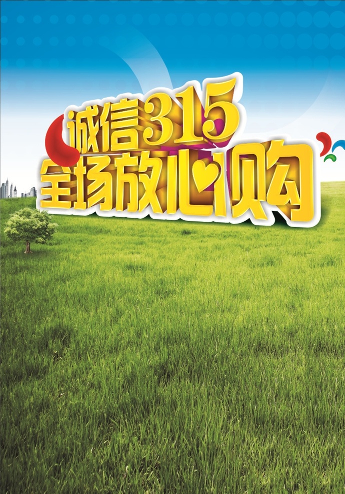 诚信315 315促销 315海报 315活动 消费者权益日 促销 海报 感恩315 315开会 315背景 315打假 315会议 海报315 活动315 绿色315 315易拉宝 315宣传 315晚会 315权益 晚会 背景 三一五海报 315舞台 舞台 品质315 广告设计素材