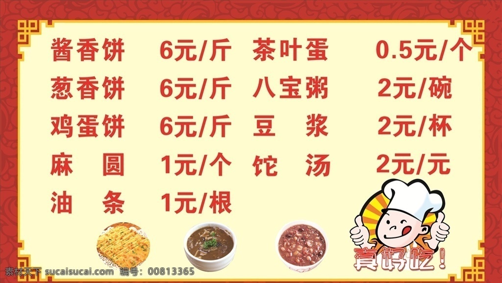 早餐价目表 红色背景 早餐 价目表 餐饮