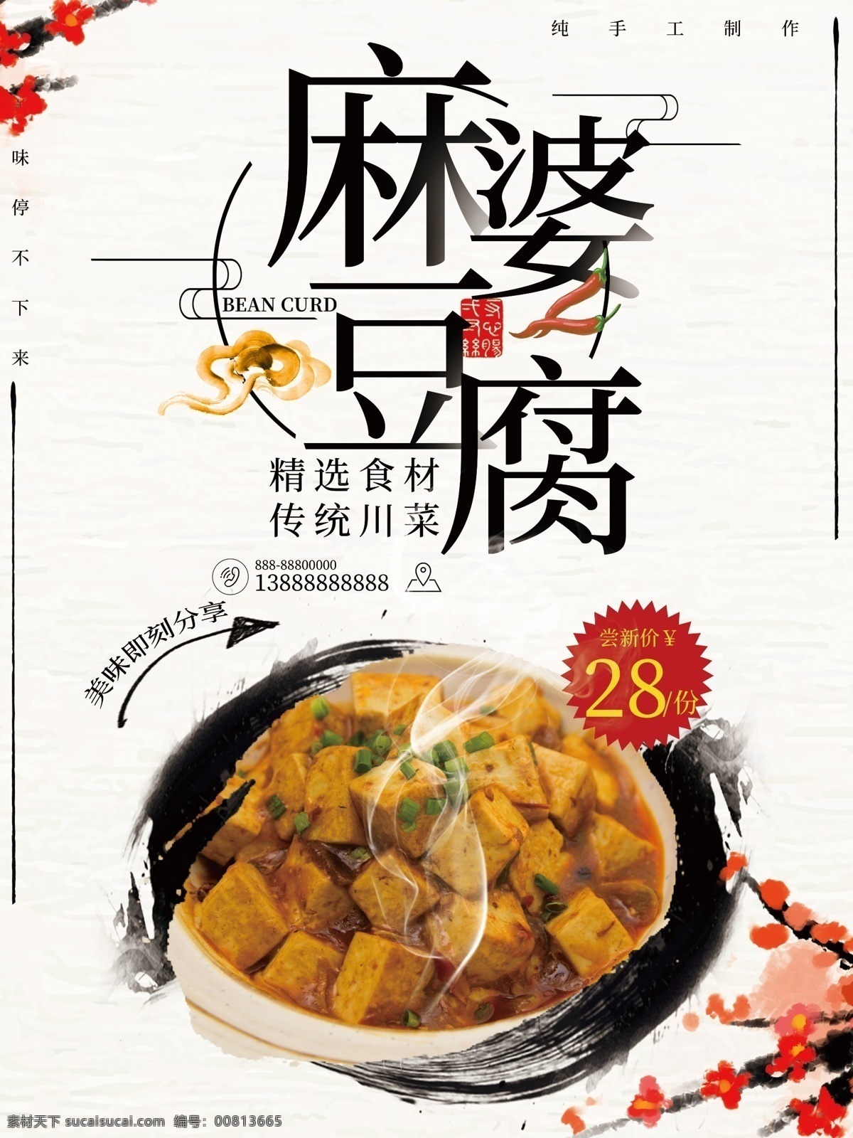 麻婆豆腐展板 麻婆豆腐海报 麻婆豆腐宣传 麻婆豆腐文化 四川麻婆豆腐 重庆麻婆豆腐 麻婆豆腐展架 麻婆豆腐广告 麻婆豆腐美食 麻婆豆腐简介 麻婆豆腐加盟 麻婆豆腐人物 麻婆豆腐饭 麻辣豆腐 陈麻婆豆腐