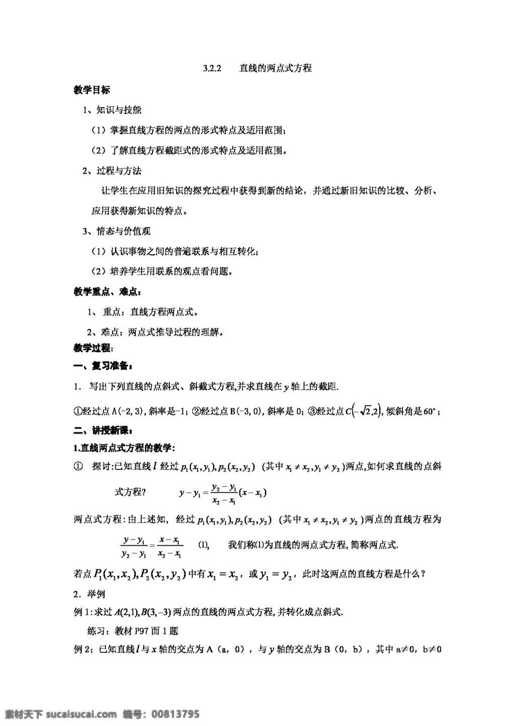 数学 人教 新 课 标 a 版 直线 两点 式 方程 教案 必修2