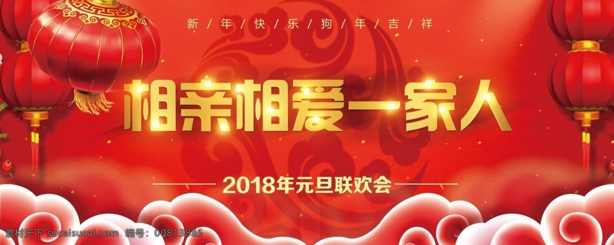元旦展板 元旦 新年 展板 喷绘 晚会 联欢会 节日 喜庆 祥云 灯笼 相亲相爱 一家人 暗纹 2018 红色背景 背景墙 展板模板