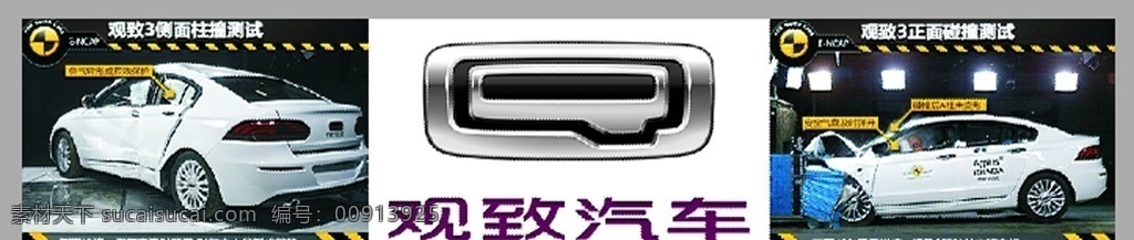 观致汽车 车贴 观致3 碰撞测试 logo 标志图标 企业 标志