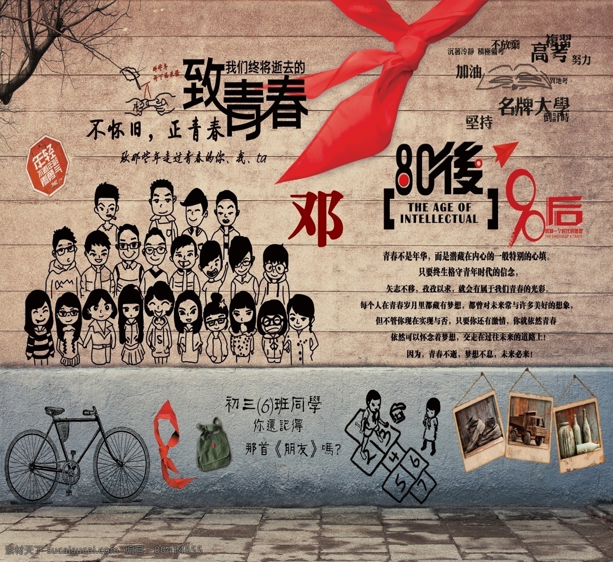 致青春 8090后 饭店广告 自行车 童年 学校 童真 红领巾 校园文化