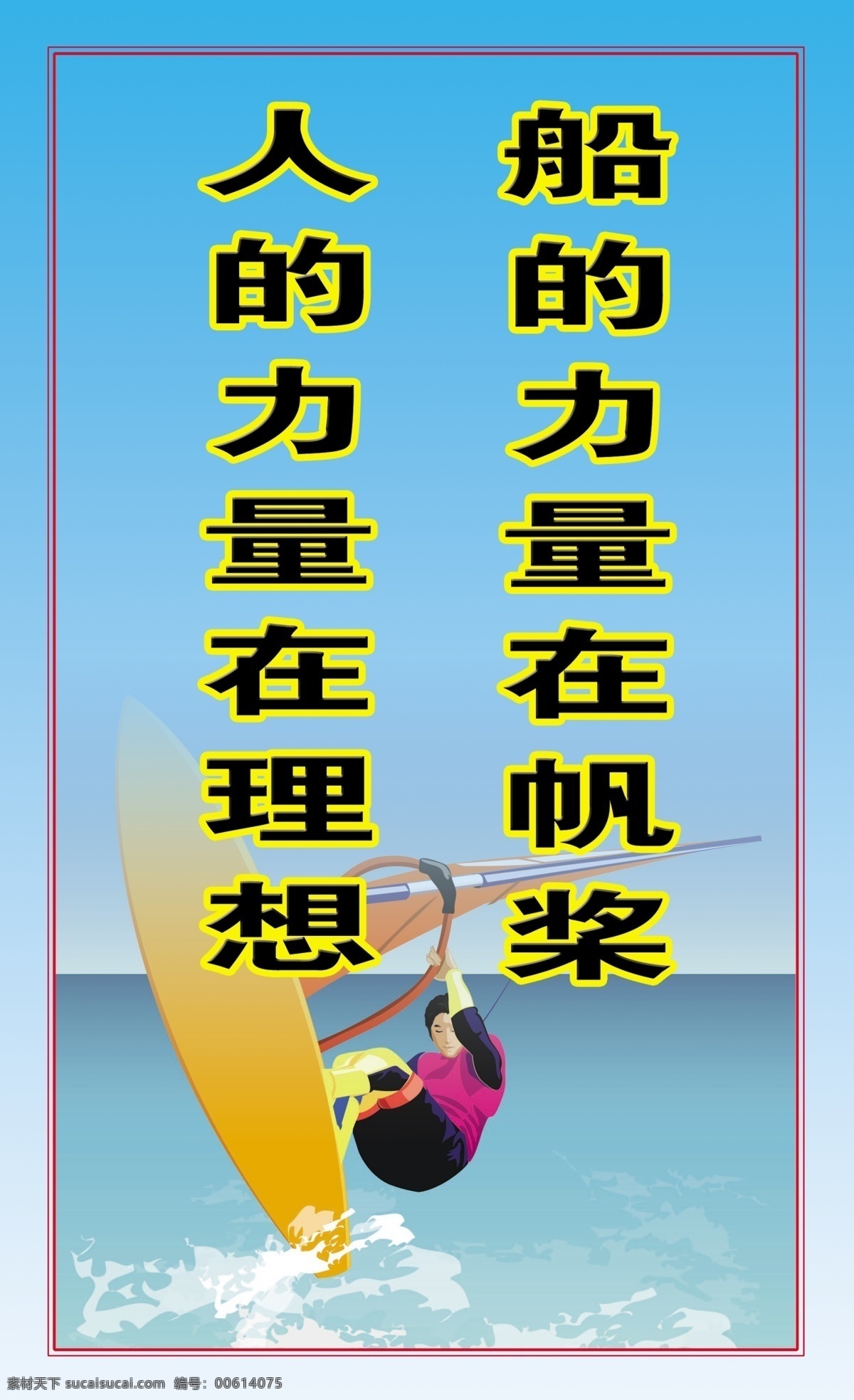 校园免费下载 分层 帆船 风帆 航海 理想 浅蓝 校园 校园文化 展板 运动 校园文件 源文件 其他展板设计