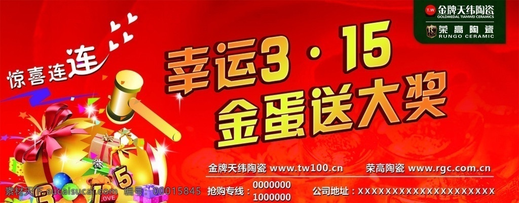 诚信315 砸金蛋 惊喜连连 礼品 金蛋 礼花 诚信3 15活动 诚信 背景 布 砸金蛋中大奖 红色背景 底纹 彩带 礼品盒 心形 广告设计模板 源文件