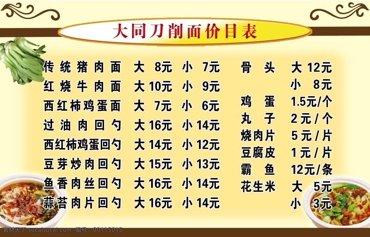 刀削面价目表 猪肉面 刀削面 大同刀削面 价目表 dm宣传单 广告设计模板 源文件