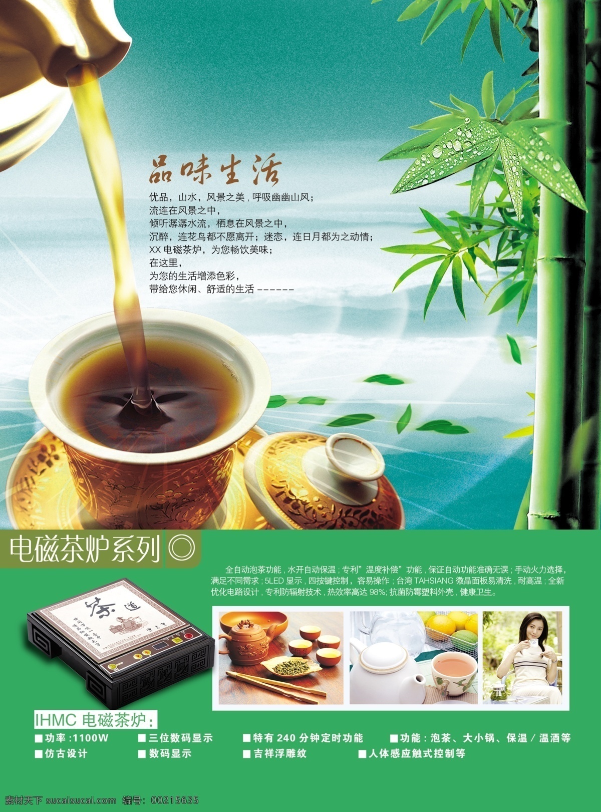 电磁 茶炉 产品 海报 分层 茶杯 平面广告 源文件 竹子 茶类广告 电茶炉海报 日常生活类 其他海报设计