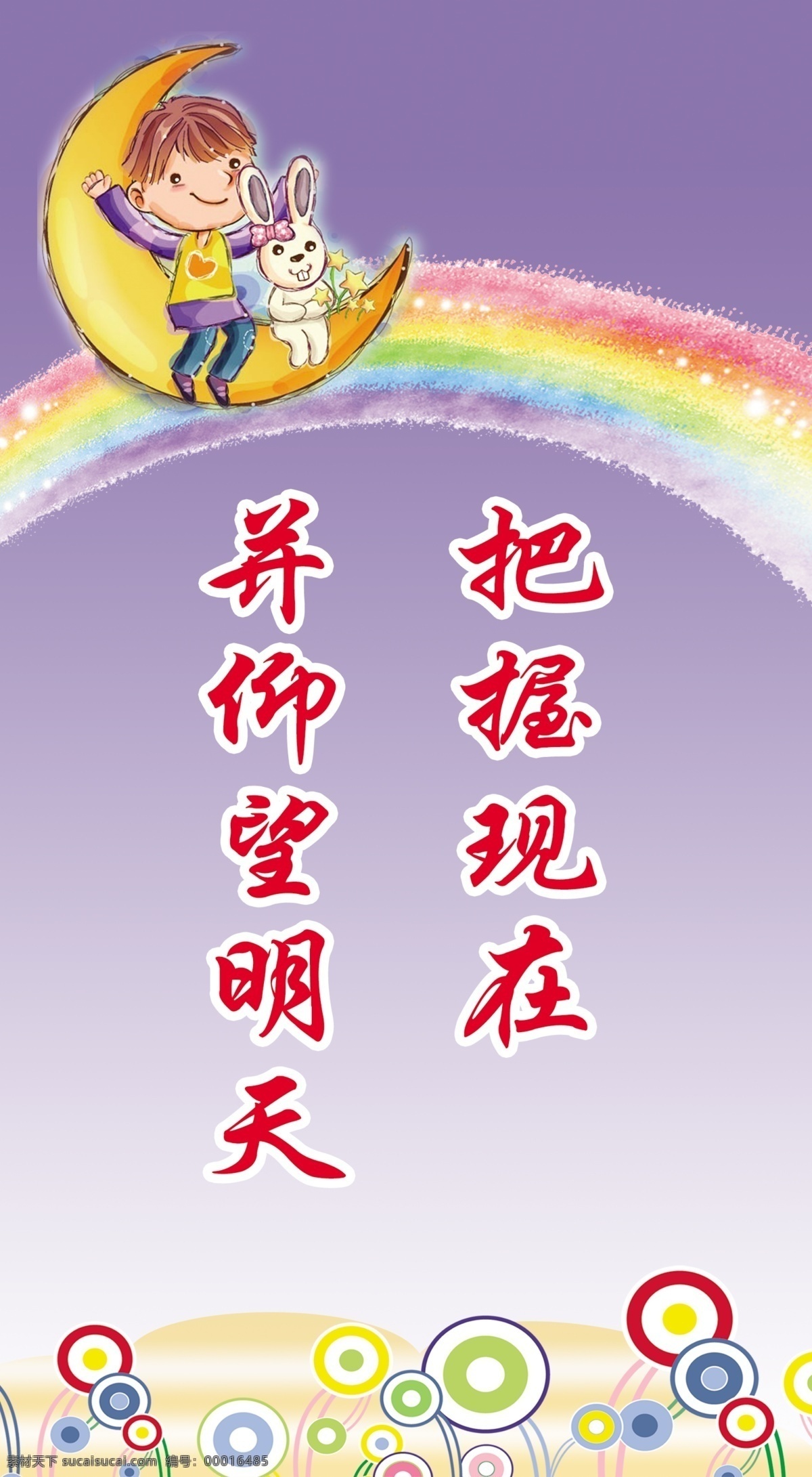 彩虹 儿童 广告设计模板 卡通 励志 励志标语 标语 模板下载 源文件 把握 月亮上的孩子 展板模板 其他展板设计