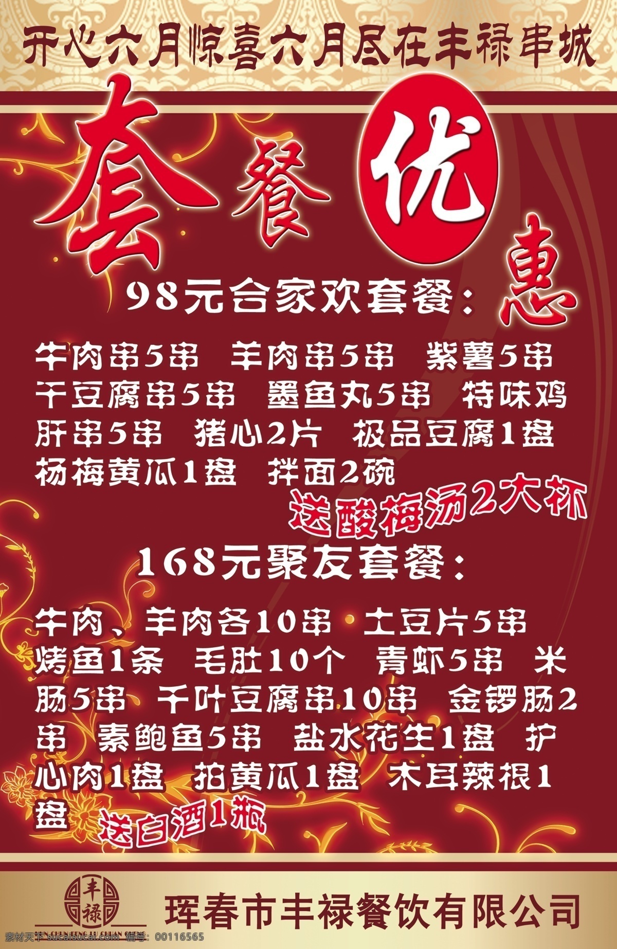 餐饮 串 大气 分层 干净 广告设计模板 美味 竖 版 丰禄 展架 套餐 串城 串店 展板 开心六月 惊喜六月 秘制家创 套餐优惠 休闲 娱乐 即烤即食 唇齿留香 1站式 源文件 展板模板 psd源文件 餐饮素材