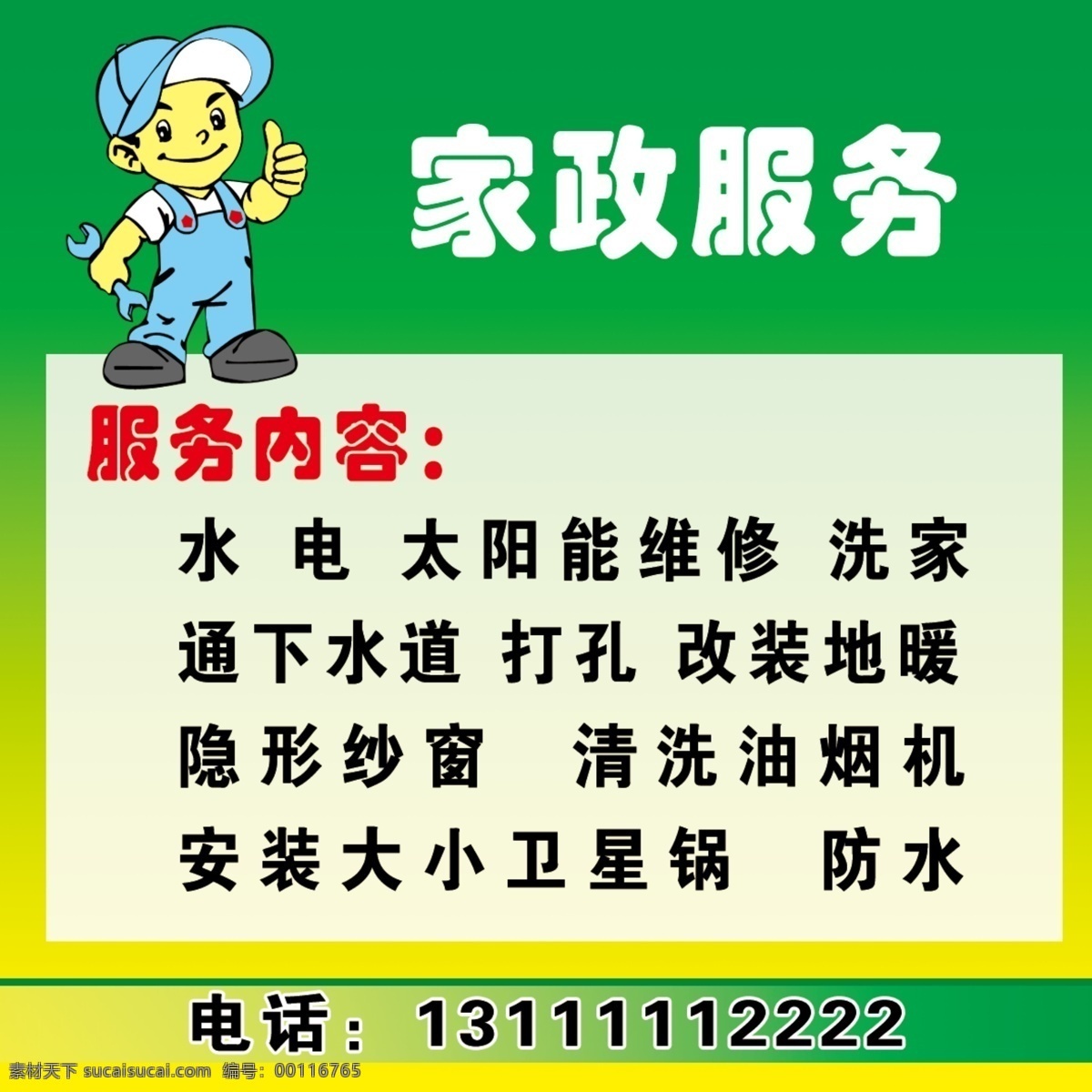 电 广告设计模板 家政 家政服务 卡通小人 源文件 模板下载 蓝色小人 太阳能维修 洗家 其他海报设计