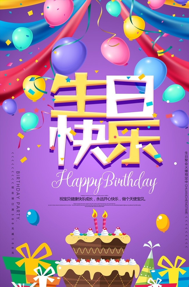 生日海报 生日 生日快乐 生日快乐贺卡 生日晚会 生日舞会 生日快乐背景 生日蛋糕 生日贺卡 生日背景 过生日 生日快乐晚会 生日设计 生日卡片 生日礼物 生日展板 生日聚会 生日聚惠 生日会 生日派对 生日会背景 生日宴会 生日酒会 生日模版 满月 百日 酒店生日幕布 生日舞台背景 儿童生日