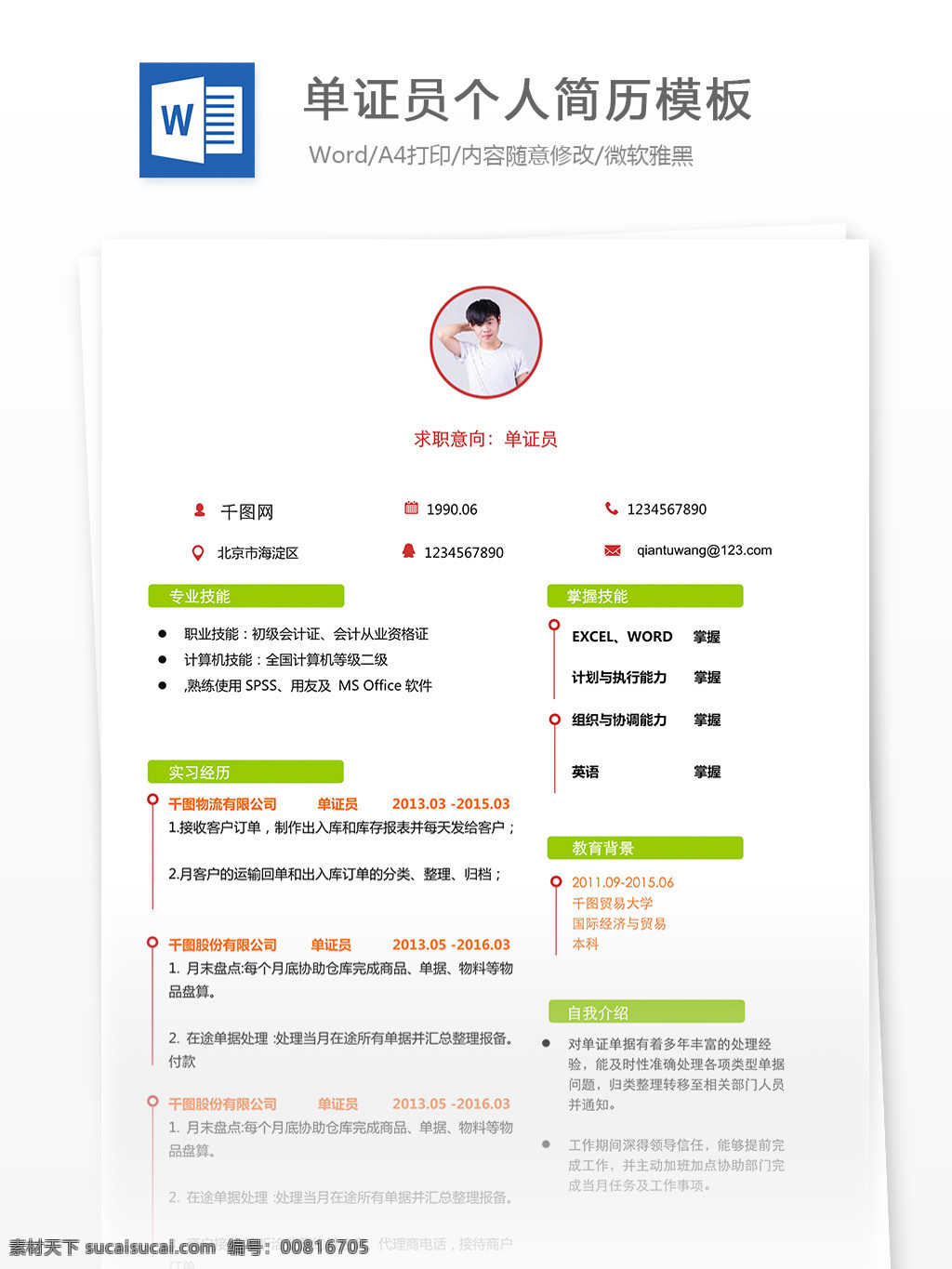 黎 伟 单证 员 个人简历 模板 简历 简历模板 简约 小清新 单证员 个人简历模板 应届毕业生 对比色