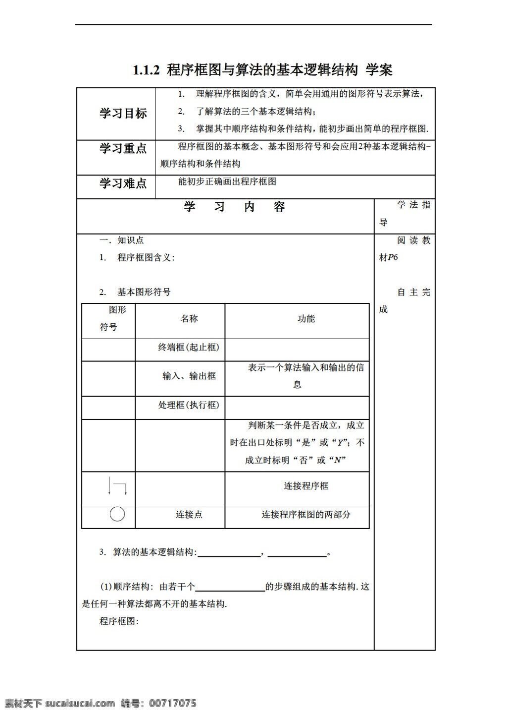 数学 人教 新 课 标 a 版 程序 框图 算法 基本 逻辑 结构 学案3无答案 必修3 学案