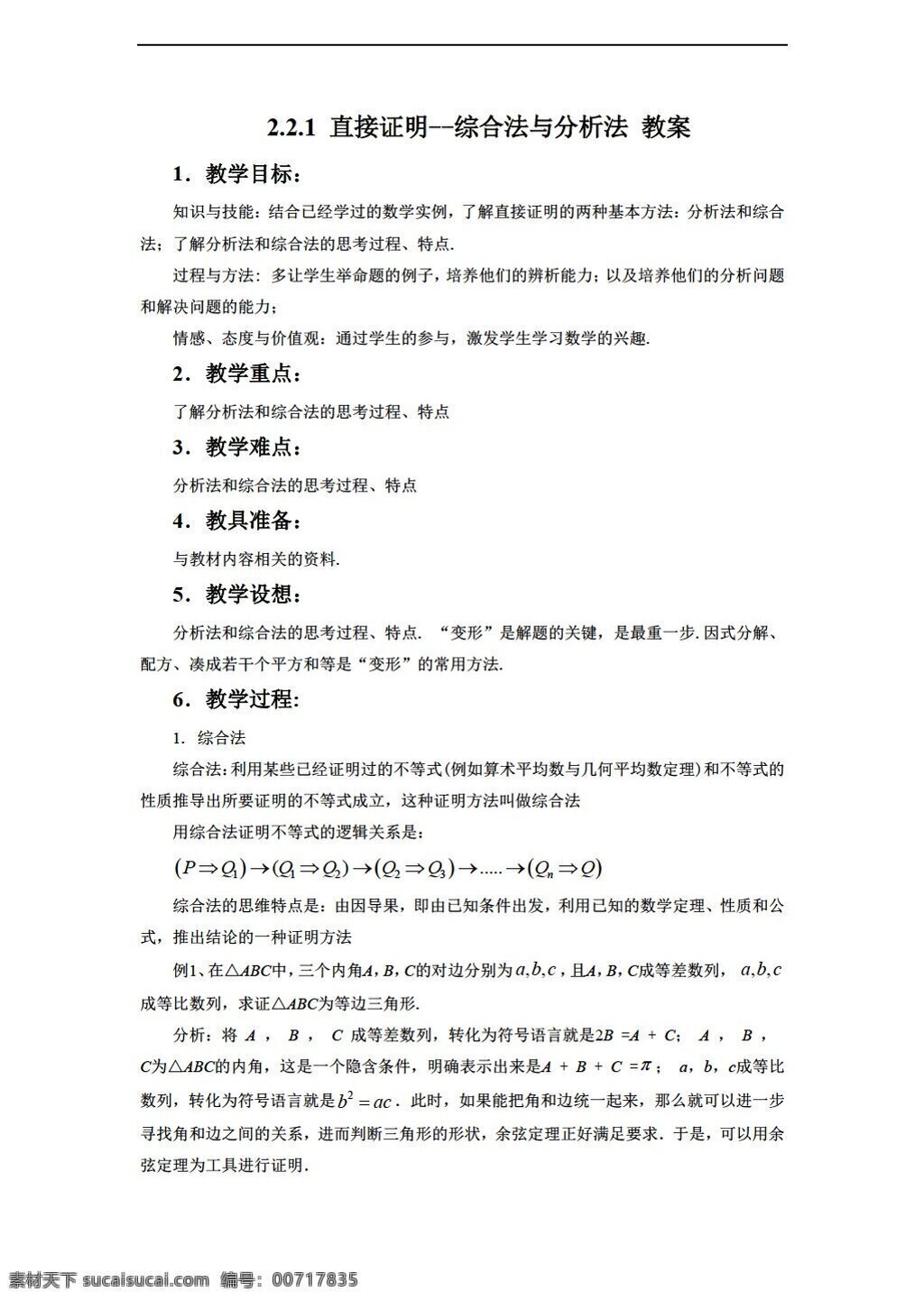 数学 人教 新 课 标 a 版 综合法 分析法 教案 选修12