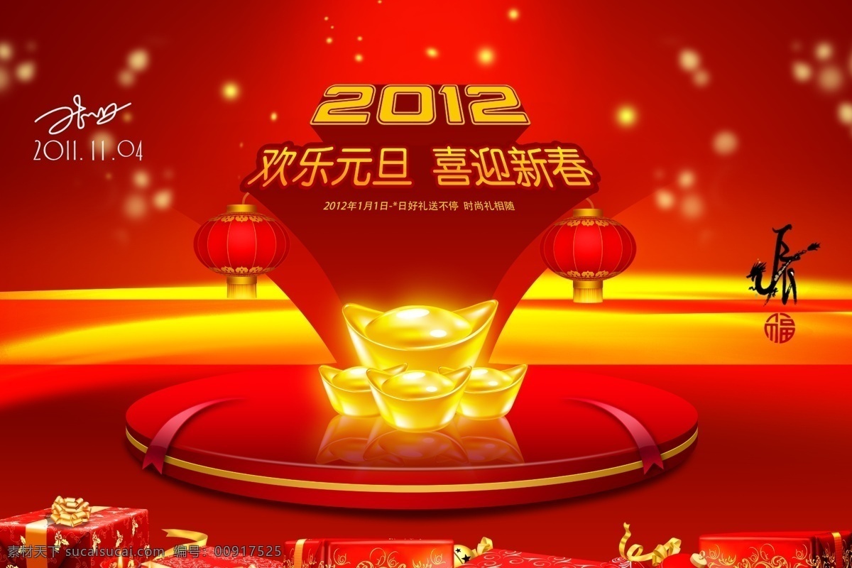 2012 2012新年 灯笼 节日素材 礼物 立体 舞台 喜迎新春 元旦节 新年 元宝 绚丽 星光 换了元旦 元旦 源文件 psd源文件