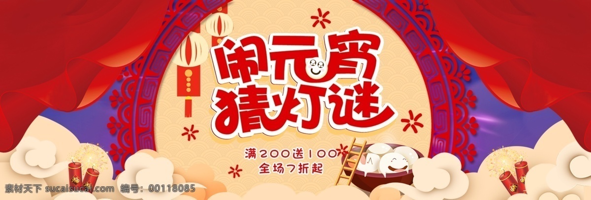 中国 风 新年 闹 元宵 猜 灯谜 电商 banner 2018 背景 春节 海报 节日 炮竹 汤圆 祥云 中国风