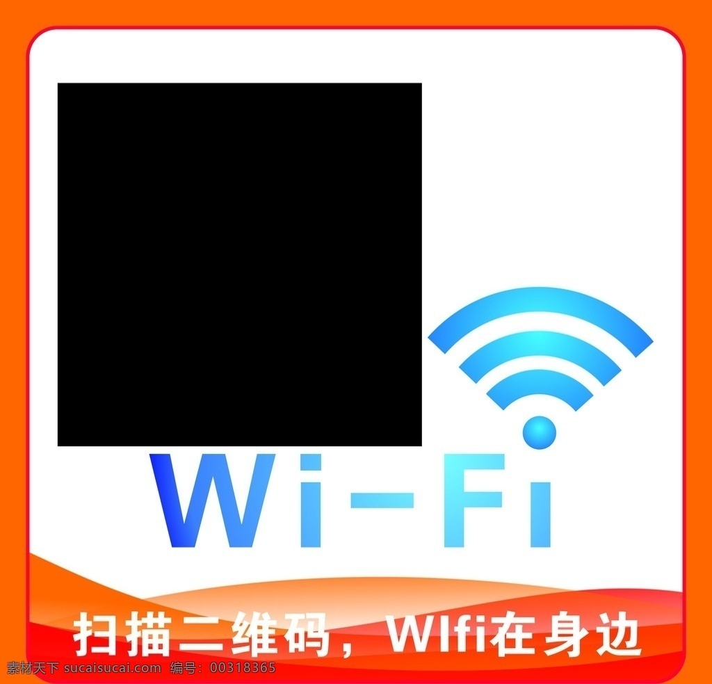 wifi 二维码 扫一扫 wifi标志 二维码卡片 橙色曲线 矢量曲线