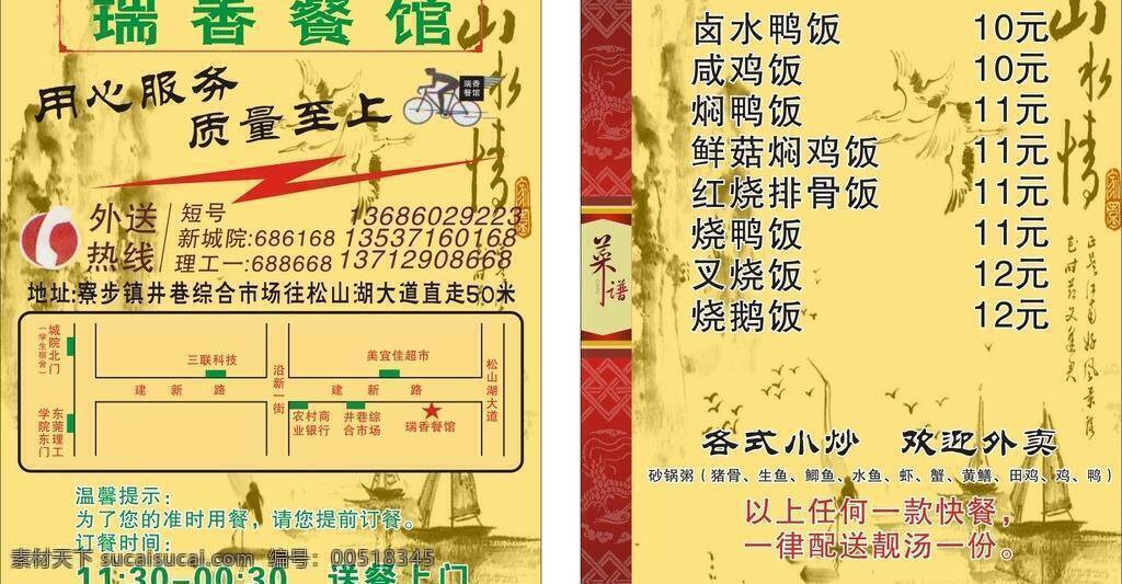 菜谱 餐馆名片 船 大山 大雁 电话图标 话筒图标 名片卡片 瑞香 餐馆 外卖 卡 矢量 模板下载 餐馆外卖卡 快餐卡片 山水画背景 山水情 菜谱素材背景 一帆风顺 仙鹤 名片卡 广告设计名片
