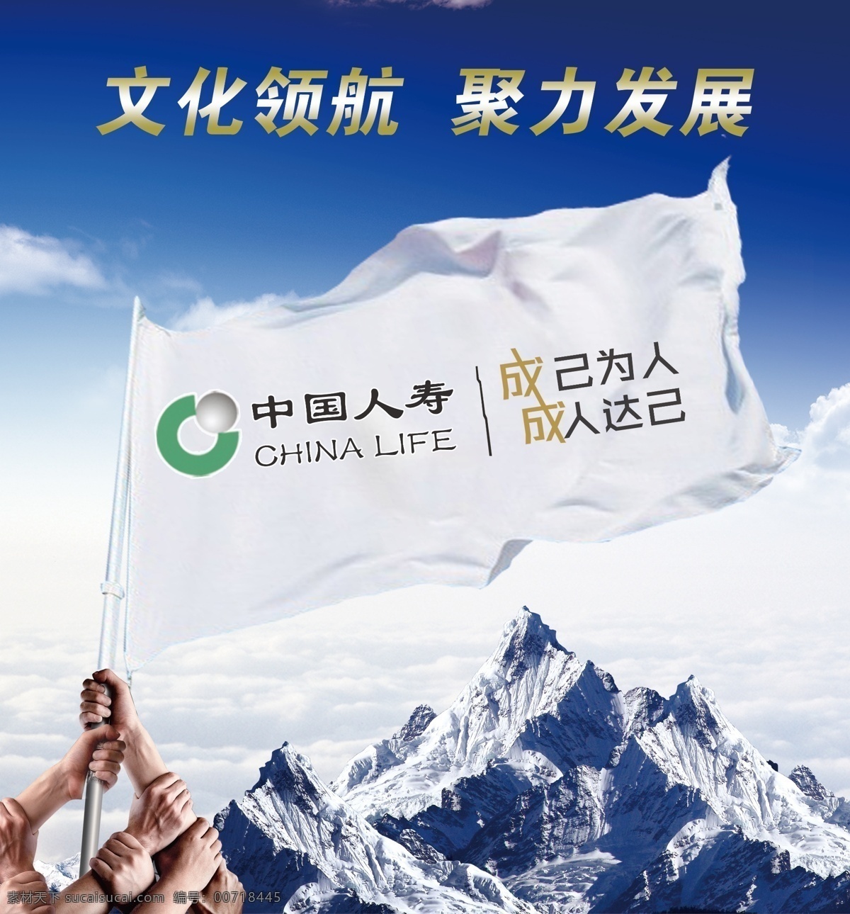中国 人寿 文化 领航 聚力发展 文化领航 展板 背景 雪山 高清 手 分层