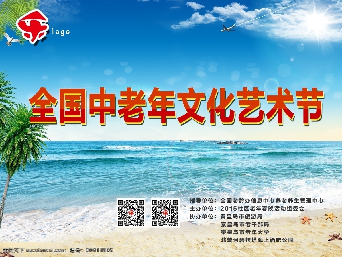 中老年 文化 艺术节 展板 大海 中国 蓝天白云海鸥 原创设计 原创展板