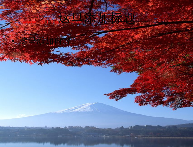 美丽的富士山 风景 自然风景 模板 范文