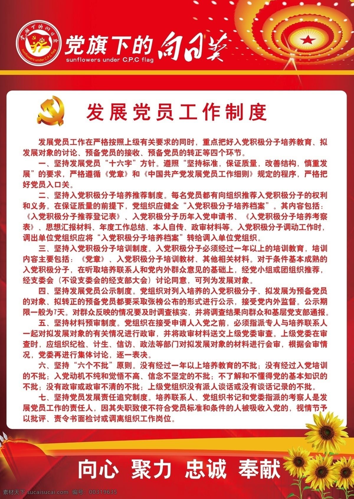 党旗 下 向日葵 党员工作制度 党下的向日葵 流程图 四议两公开 工作法流程图 党 展板 红色背景 天安门顶灯 白鸽 红旗 五角星 党徽 彩带 建党节 党的素材 党展板 红黄背景 党的宣传 宣传海报