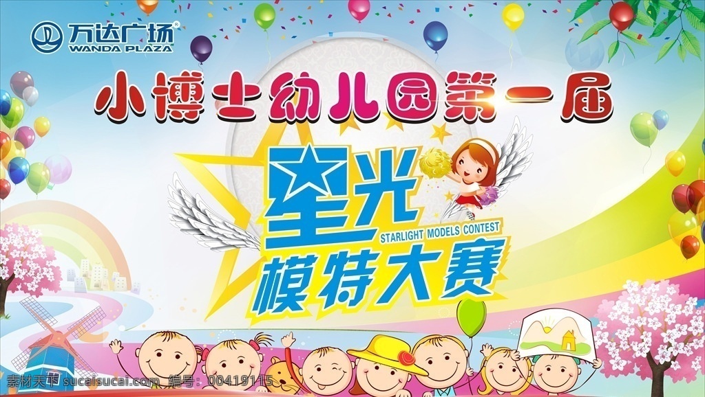 幼儿园 星光 模特大赛 舞台背景 背景 卡通 气球 彩色 卡通设计