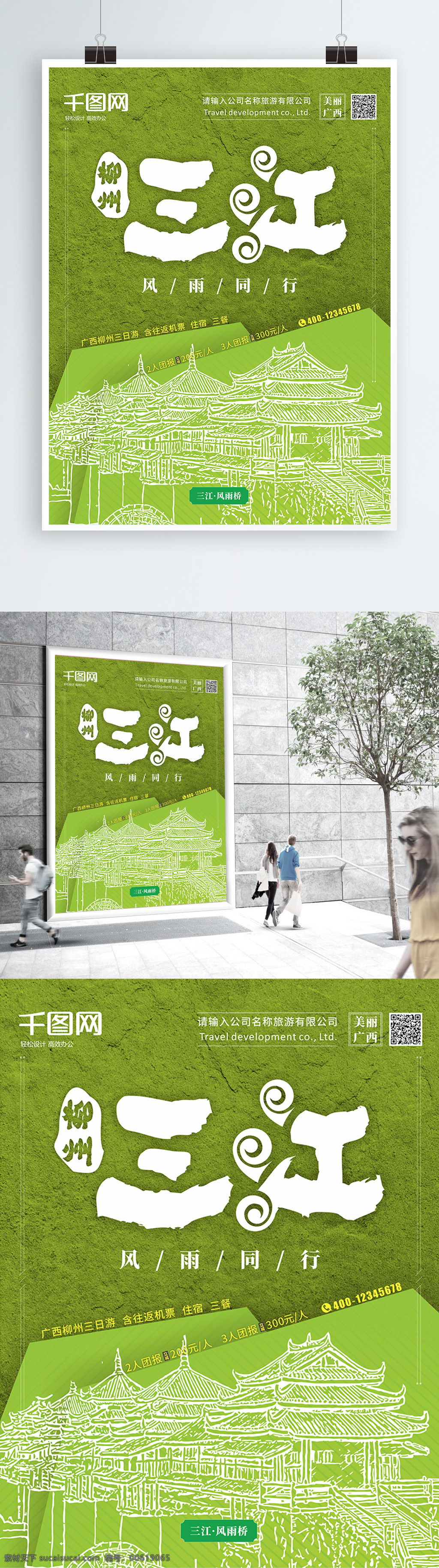 广西 旅游 系列 海报 柳州 三江 旅游海报 清新 绿色旅游海报