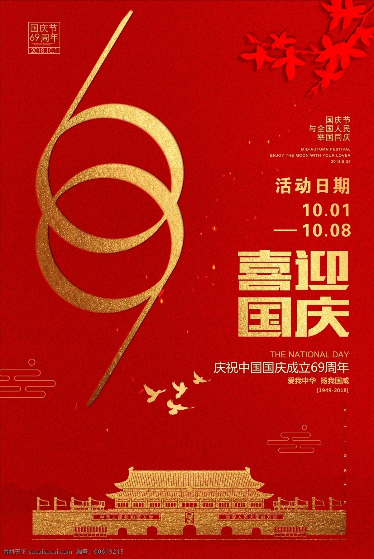 国庆节 节日 宣传海报 10月1日 喜迎国庆 69周年 海报