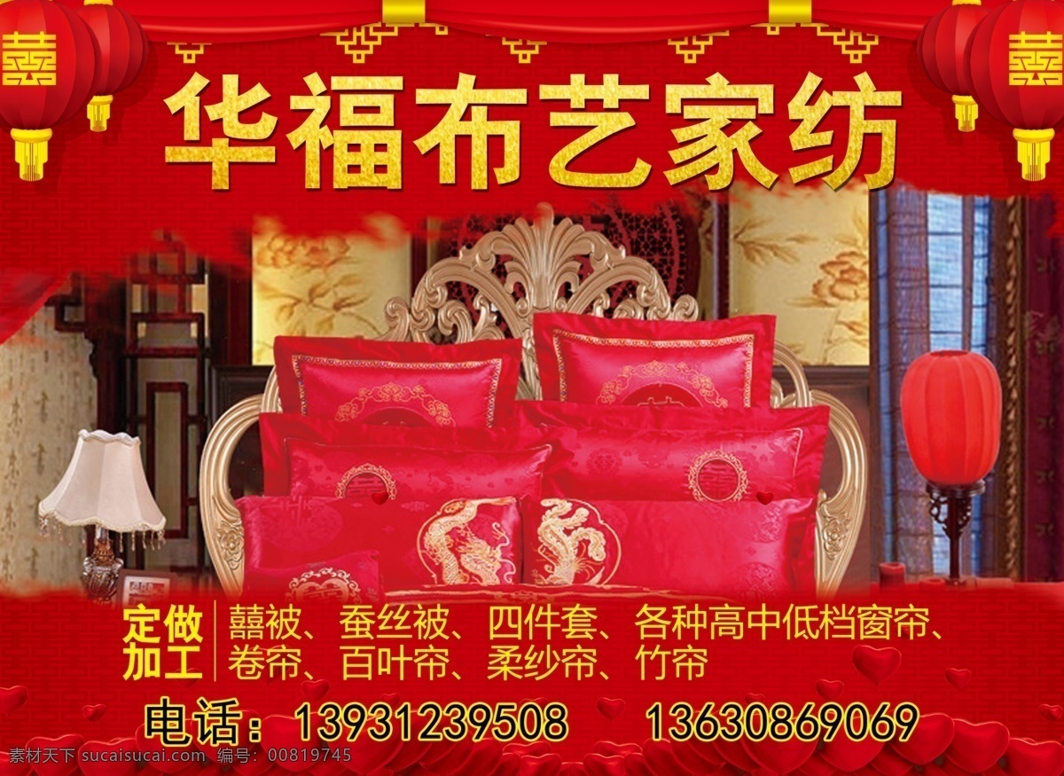 结婚展板 结婚 华福布艺 床上四件套 红色素材 床品 枕头 灯笼 心 布艺家纺 华福布艺家纺 家纺