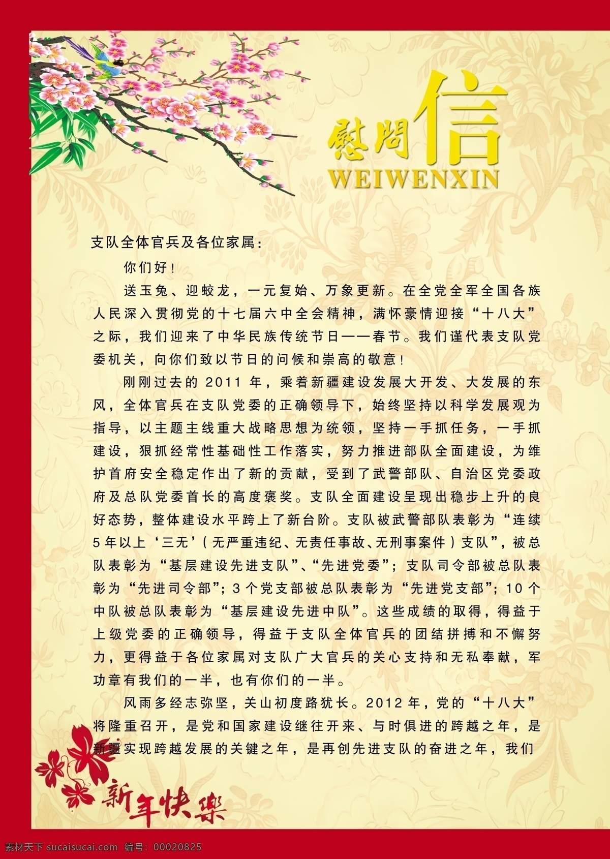 慰问信内页 梅花 梅叶 新年快乐 红色花纹 慰问信内容 其他模版 广告设计模板 源文件