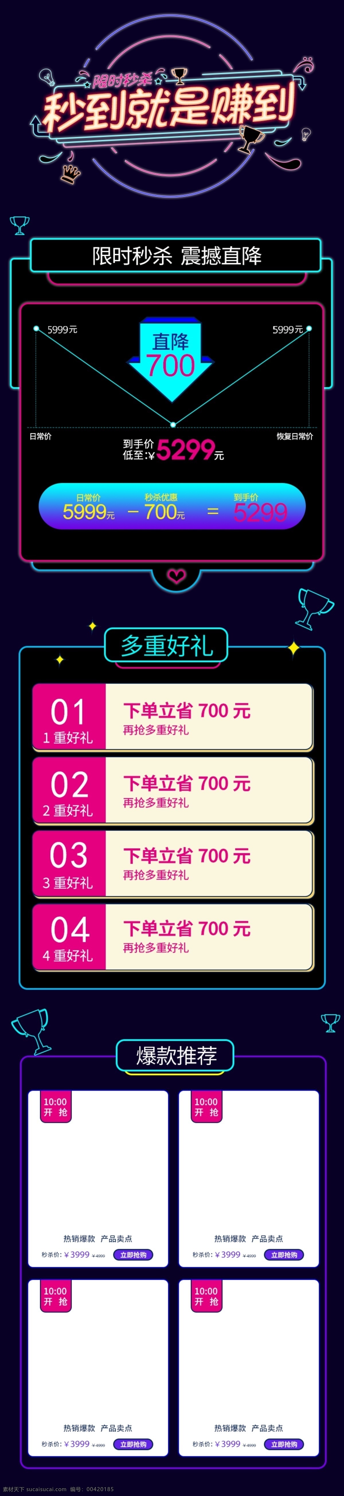 淘宝 天猫 限时 秒 杀 详情 关联 模板 秒杀 淘宝秒杀模板 荧光 暗色 价格曲线 优惠券 霓虹灯