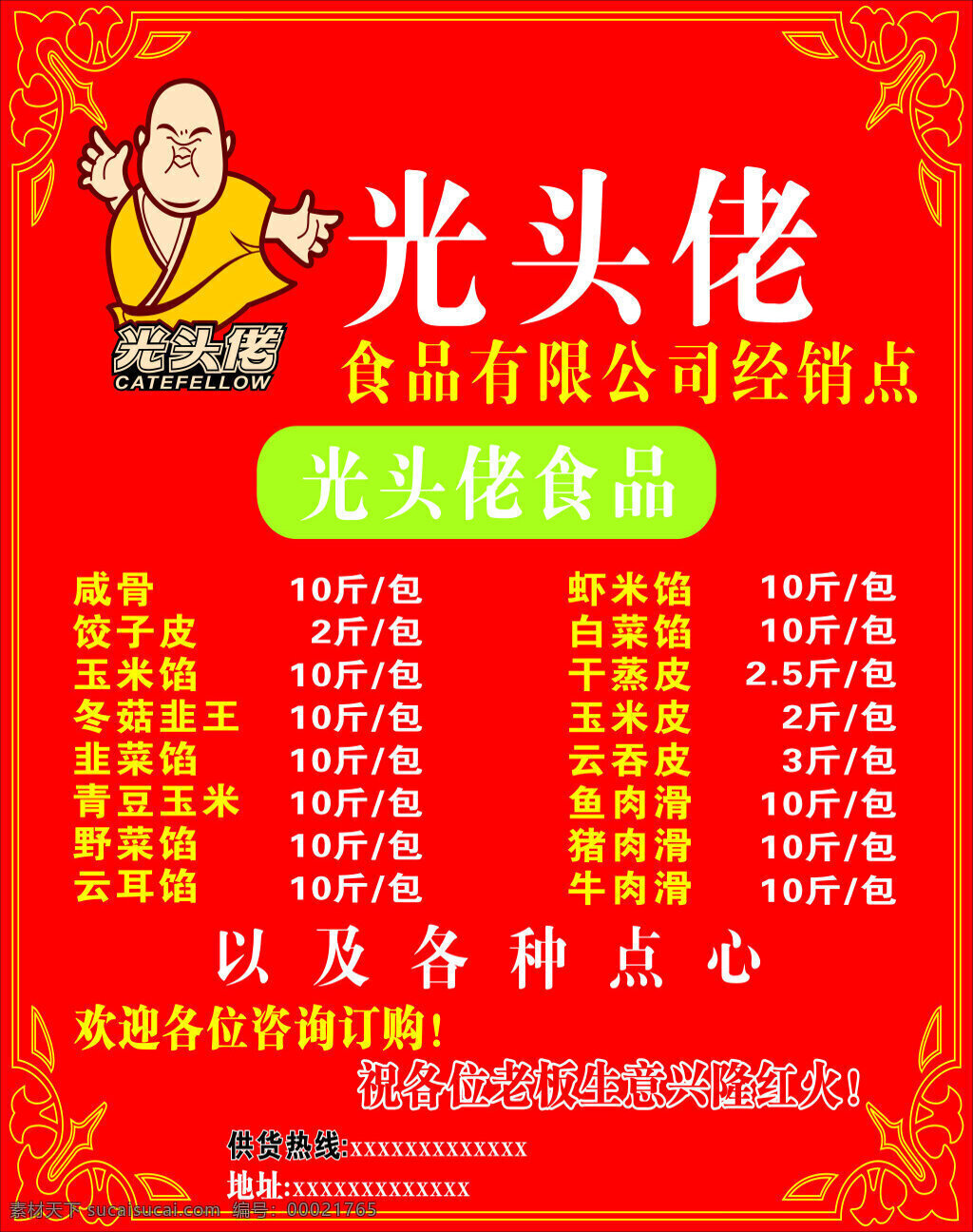 光头佬 食品 云吞 粉面 红色