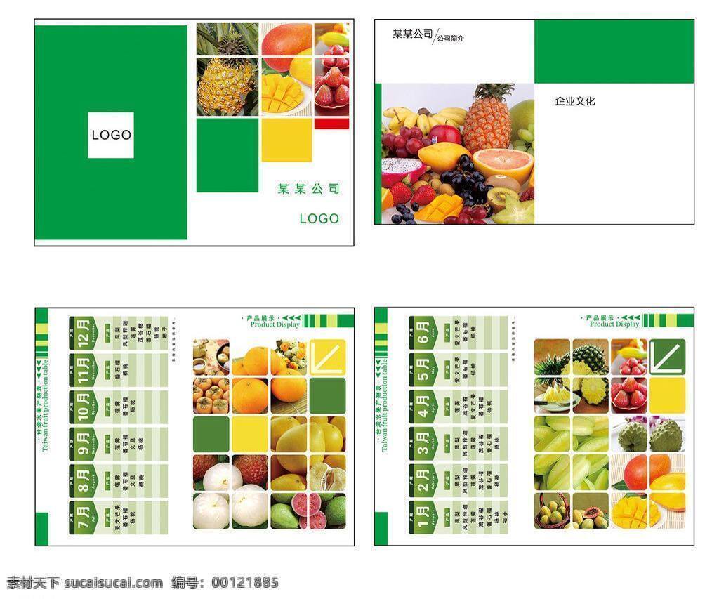画册 画册设计 企业产品画册 企业画册 水果 公司 矢量 模板下载 水果公司画册 水果产品画册 矢量图 日常生活