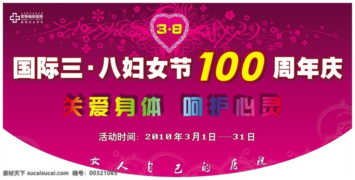 38 logo 分层 吊旗 活动时间 心形 源文件 国际 三八妇女节 周年庆 女人 自己 医院 关爱身体 呵护心灵 海报 吊旗设计