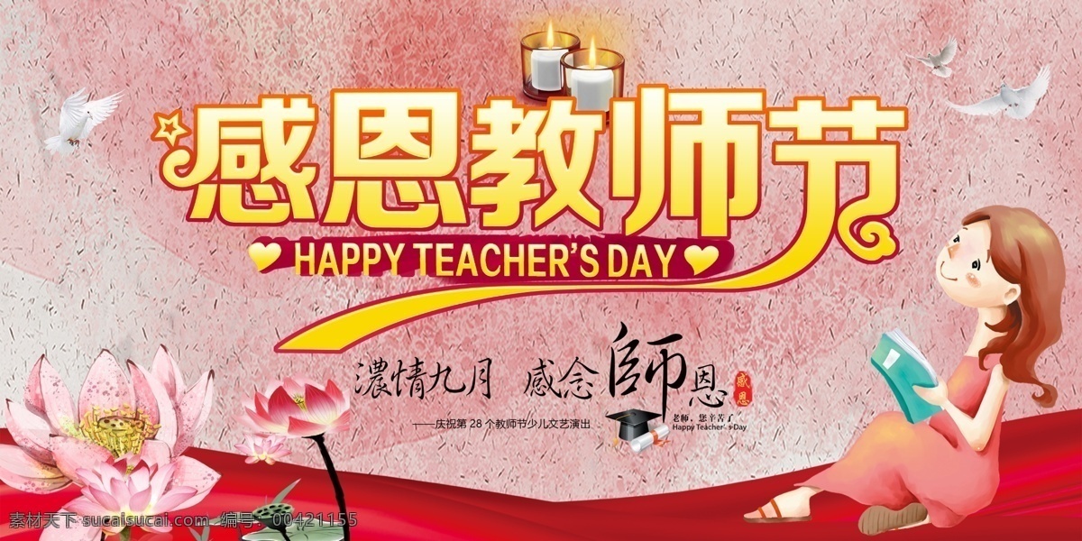感恩 教师节 活动 海报 师恩难忘 淘宝 全屏海报 创意 莫忘师恩 老师您辛苦了 快乐 大气 鲜花 海报素材