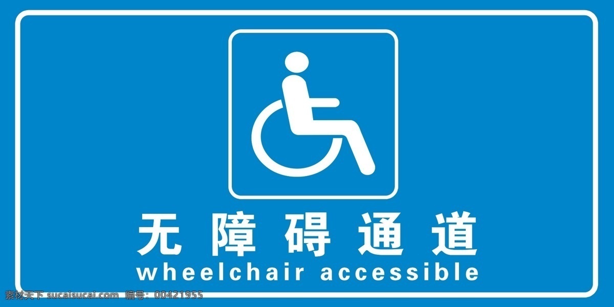 无障碍通道 无障碍 通道 残疾人 标识