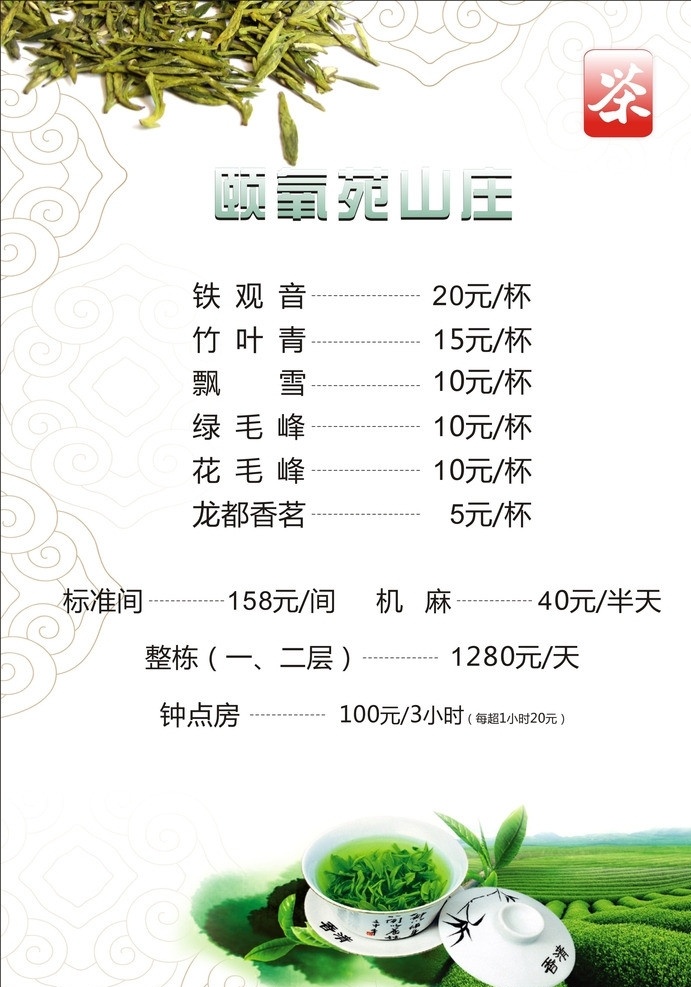 茶谱 单页dm 生态 绿色 点茶单 菜单菜谱 矢量