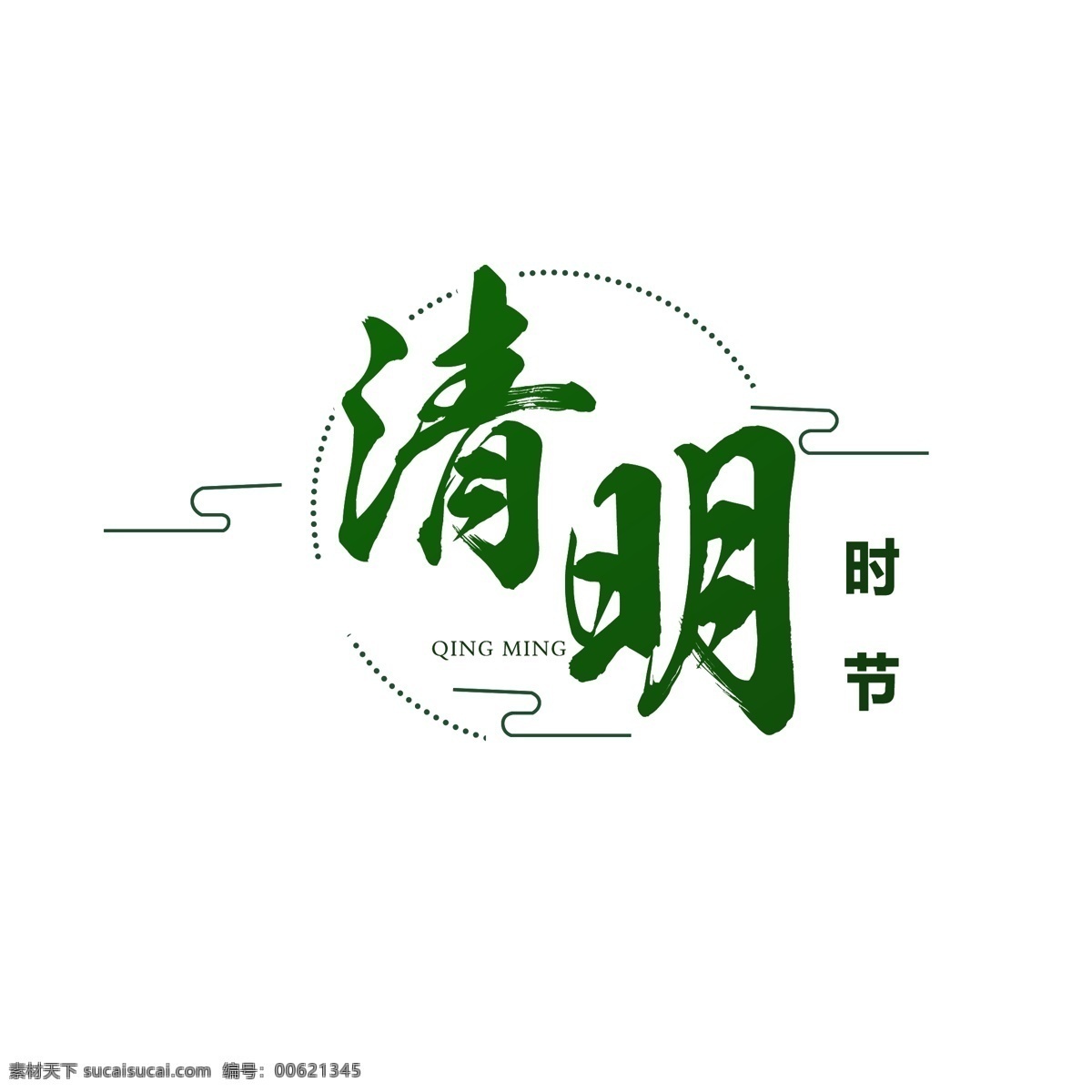 清明节 字体 元素 简约 清明 设计元素 艺术字