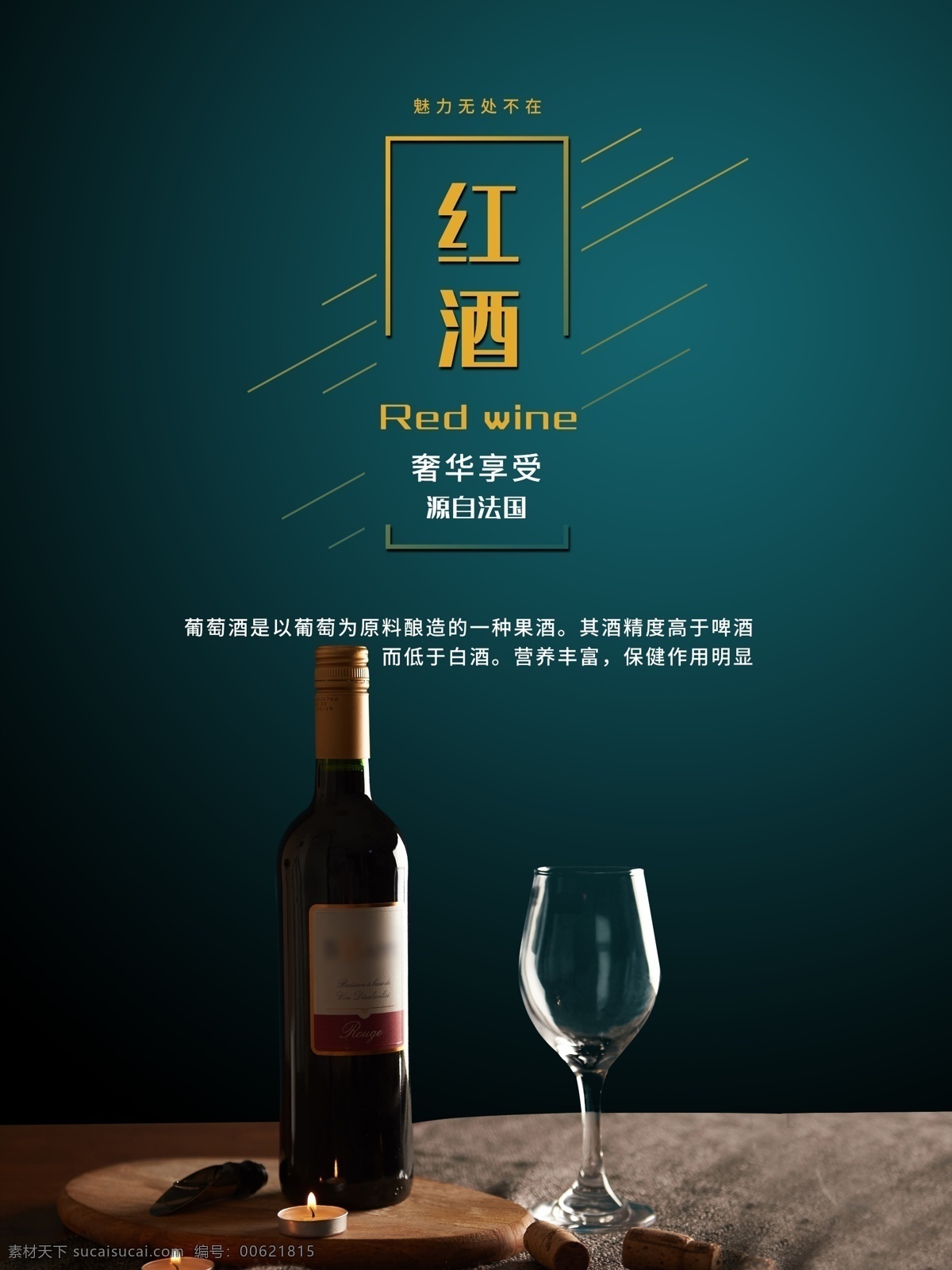 红酒展板 红酒素材 红酒展会 红酒海报设计 红酒庄园 葡萄园 葡萄酒 高档红酒 酒窖 红酒窖 红酒挂图 红酒菜单 红酒画册 西餐红酒 红酒 红酒广告 红酒宣传 葡萄酒展板 葡萄酒海报 高档红酒海报 精品红酒画册 红酒菜牌 红酒单 红