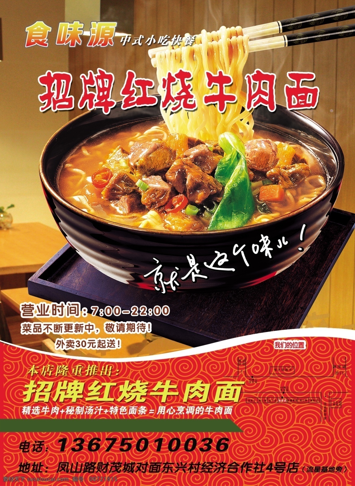 招牌 红烧 牛肉面 中式小吃快餐 就是这个味 精选牛肉 秘制汤汁 特色面条 用心 烹 煮 面条 本店隆重推出 广告 dm单 彩页 海报 广告设计模板 源文件