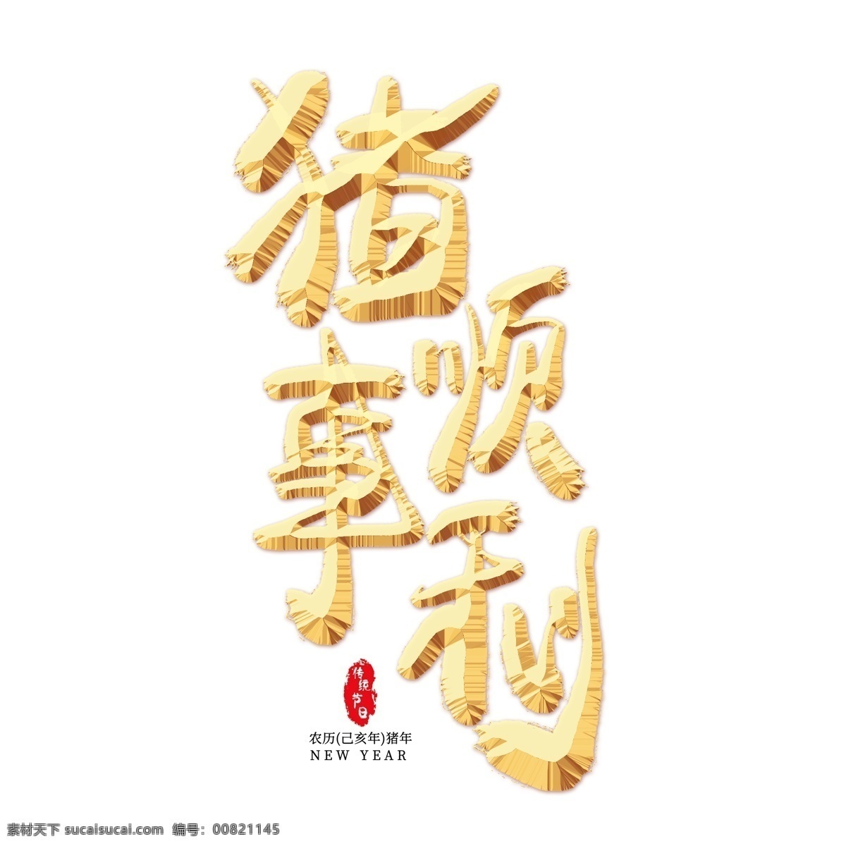 猪 事 顺利 金色 艺术 字 新春贺岁 新年贺词 春节 农历新年 猪年 猪事顺利 新年 2019 2019新年