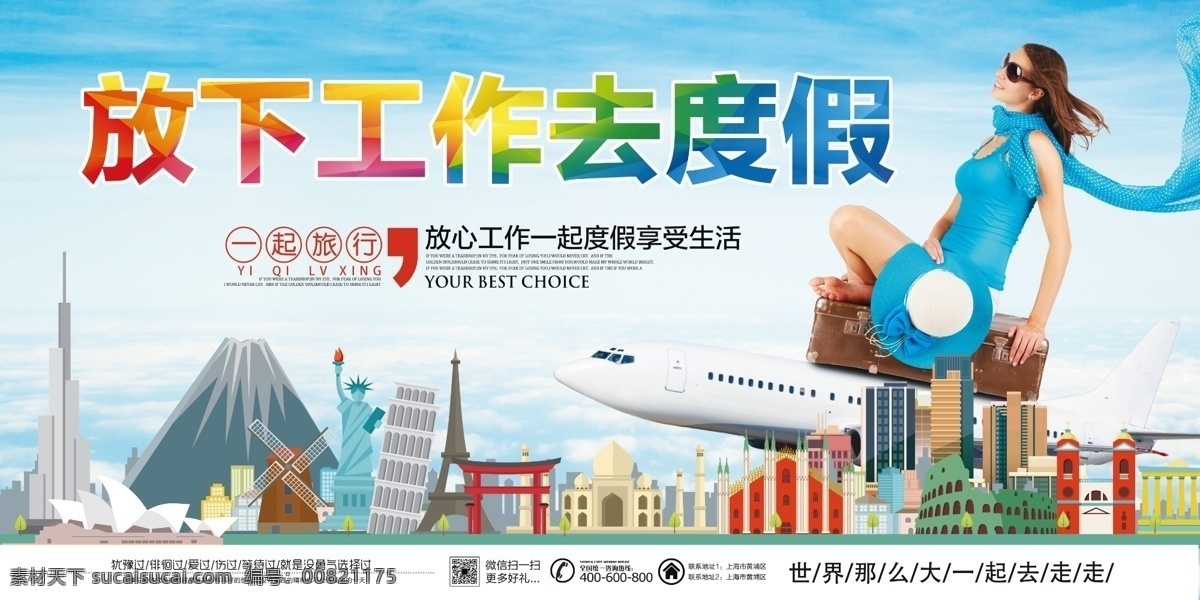 大气 创意 旅游 海报 展板 模板 旅游海报 旅行 旅行海报 旅行微信 旅游微信 爱上旅行 旅游宣传单 旅行宣传单 世界旅行 出行 旅游广告 旅游展架 环球旅行 旅行社 旅游活动 出境游 自驾游 旅行社广告 创意大气 旅游模板 大气模板 创意模板 大气旅游 模板旅游 创意旅游 旅游创意 旅游大气