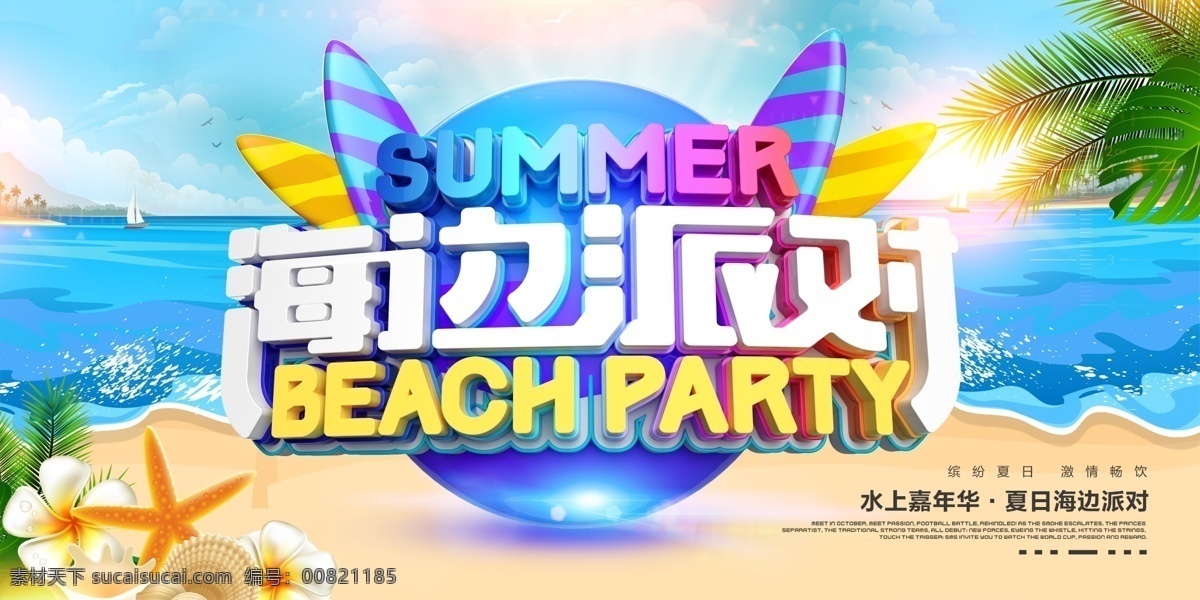 海边派对 海边晚会 海边娱乐 时尚派对 水上乐园 水世界 水上游乐 水上激情 水上活动 动漫水上世界 水上狂欢 玩水 水上娱乐 水上项目 游泳 刺激 戏水乐园 嬉水 水上嘉年华 运动项目 展板模板