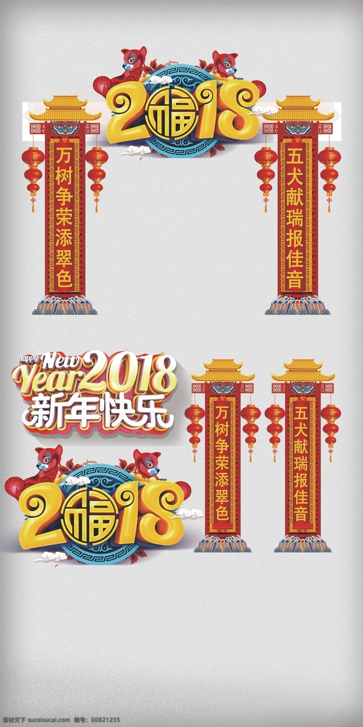 创意 立体 字 2018 狗年 户外 门 头 春节门头 超市门头 商场门头 活动门头 酒店门头 贺新春门头 新年门头 新春门头 2018门头 年货门头 新年商场门头 房地产门头 服装城门头 商城门头 狗年新年门头