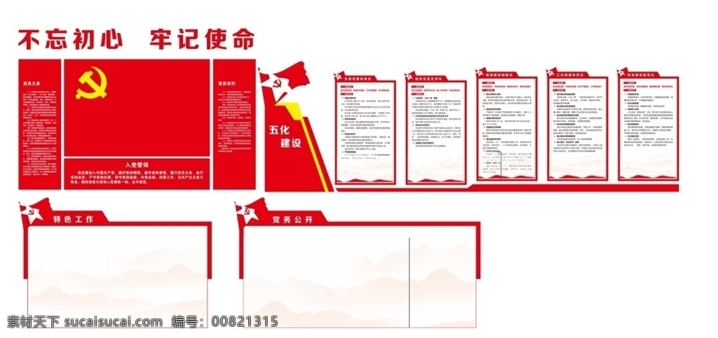 五化建设 党建 入党 不忘初心 牢记使命